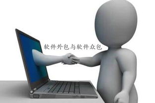 软件外包、软件众包与软件销售 区别、优势与应用场景